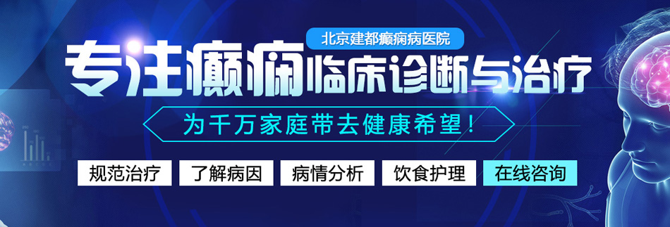 男人草爆骚女人北京癫痫病医院